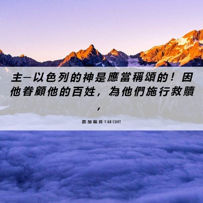 Picture 06 - 路 加 福 音 1:68 CUVT - 主 ─ 以 色 列 的 神 是 應 當 稱 頌 - Bible Verse Picture