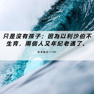 Picture 06 - 路 加 福 音 1:7 CUVT - 只 是 沒 有 孩 子 ； 因 為 以 利 沙 - Bible Verse Picture