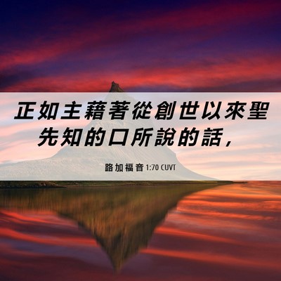 Picture 06 - 路 加 福 音 1:70 CUVT - 正 如 主 藉 著 從 創 世 以 來 聖 先 - Bible Verse Picture
