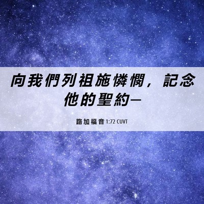 Picture 06 - 路 加 福 音 1:72 CUVT - 向 我 們 列 祖 施 憐 憫 ， 記 念 他 - Bible Verse Picture