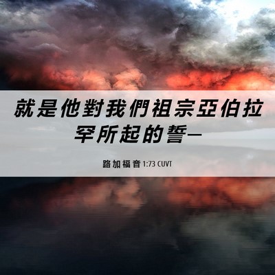 Picture 06 - 路 加 福 音 1:73 CUVT - 就 是 他 對 我 們 祖 宗 亞 伯 拉 罕 - Bible Verse Picture