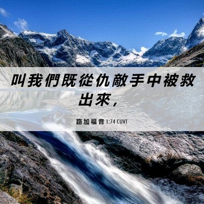 Picture 06 - 路 加 福 音 1:74 CUVT - 叫 我 們 既 從 仇 敵 手 中 被 救 出 - Bible Verse Picture