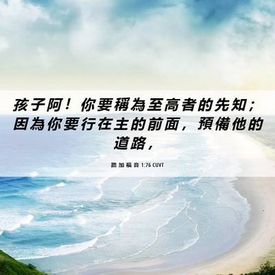 Picture 06 - 路 加 福 音 1:76 CUVT - 孩 子 阿 ！ 你 要 稱 為 至 高 者 的 - Bible Verse Picture