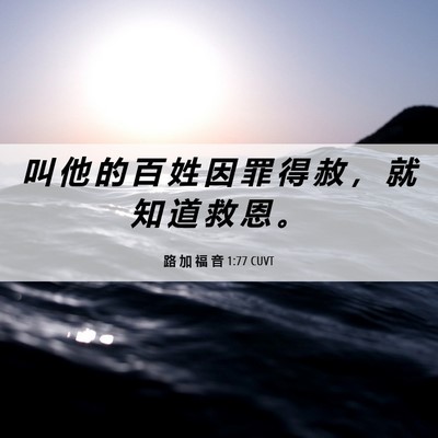 Picture 06 - 路 加 福 音 1:77 CUVT - 叫 他 的 百 姓 因 罪 得 赦 ， 就 知 - Bible Verse Picture