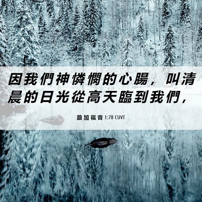 Picture 06 - 路 加 福 音 1:78 CUVT - 因 我 們 神 憐 憫 的 心 腸 ， 叫 清 - Bible Verse Picture