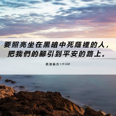 Picture 06 - 路 加 福 音 1:79 CUVT - 要 照 亮 坐 在 黑 暗 中 死 蔭 裡 的 - Bible Verse Picture