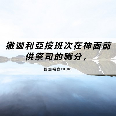 Picture 06 - 路 加 福 音 1:8 CUVT - 撒 迦 利 亞 按 班 次 在 神 面 前 供 - Bible Verse Picture