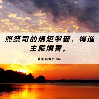 Picture 06 - 路 加 福 音 1:9 CUVT - 照 祭 司 的 規 矩 掣 籤 ， 得 進 主 - Bible Verse Picture