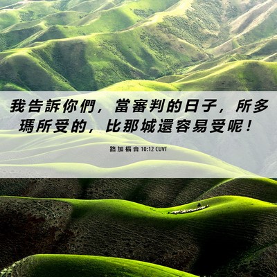 Picture 06 - 路 加 福 音 10:12 CUVT - 我 告 訴 你 們 ， 當 審 判 的 日 子 - Bible Verse Picture