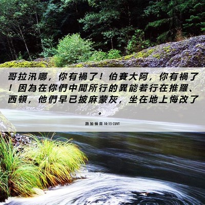 Picture 06 - 路 加 福 音 10:13 CUVT - 哥 拉 汛 哪 ， 你 有 禍 了 ！ 伯 賽 - Bible Verse Picture