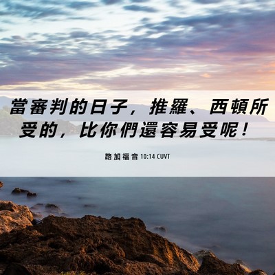 Picture 06 - 路 加 福 音 10:14 CUVT - 當 審 判 的 日 子 ， 推 羅 、 西 頓 - Bible Verse Picture