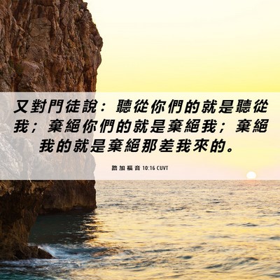 Picture 06 - 路 加 福 音 10:16 CUVT - 又 對 門 徒 說 ： 聽 從 你 們 的 就 - Bible Verse Picture