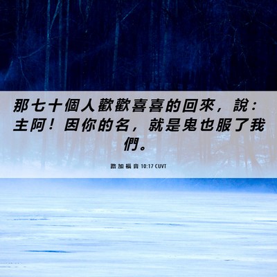 Picture 06 - 路 加 福 音 10:17 CUVT - 那 七 十 個 人 歡 歡 喜 喜 的 回 來 - Bible Verse Picture