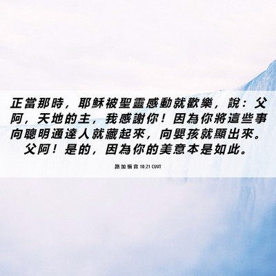 Picture 06 - 路 加 福 音 10:21 CUVT - 正 當 那 時 ， 耶 穌 被 聖 靈 感 動 - Bible Verse Picture
