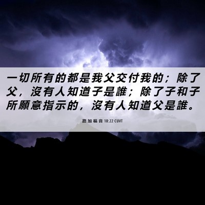 Picture 06 - 路 加 福 音 10:22 CUVT - 一 切 所 有 的 都 是 我 父 交 付 我 - Bible Verse Picture