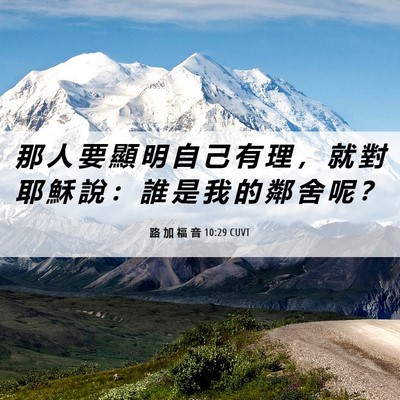 Picture 06 - 路 加 福 音 10:29 CUVT - 那 人 要 顯 明 自 己 有 理 ， 就 對 - Bible Verse Picture