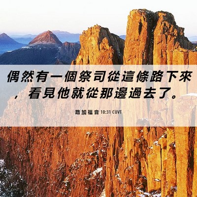 Picture 06 - 路 加 福 音 10:31 CUVT - 偶 然 有 一 個 祭 司 從 這 條 路 下 - Bible Verse Picture