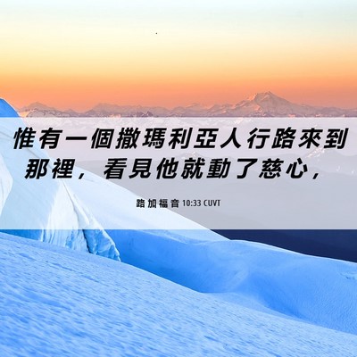 Picture 06 - 路 加 福 音 10:33 CUVT - 惟 有 一 個 撒 瑪 利 亞 人 行 路 來 - Bible Verse Picture