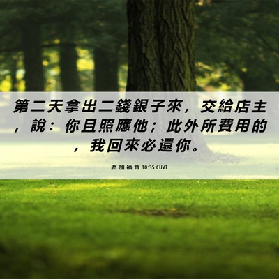 Picture 06 - 路 加 福 音 10:35 CUVT - 第 二 天 拿 出 二 錢 銀 子 來 ， 交 - Bible Verse Picture