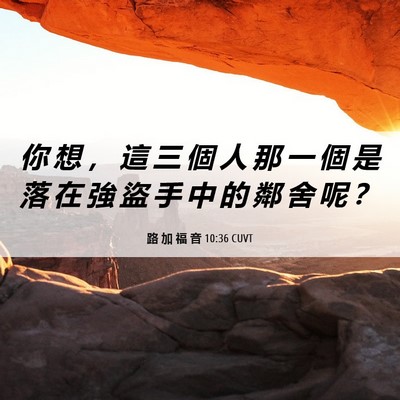 Picture 06 - 路 加 福 音 10:36 CUVT - 你 想 ， 這 三 個 人 那 一 個 是 落 - Bible Verse Picture