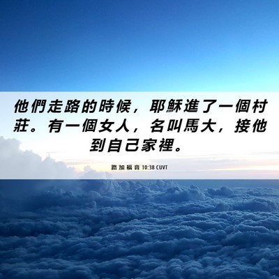 Picture 06 - 路 加 福 音 10:38 CUVT - 他 們 走 路 的 時 候 ， 耶 穌 進 了 - Bible Verse Picture