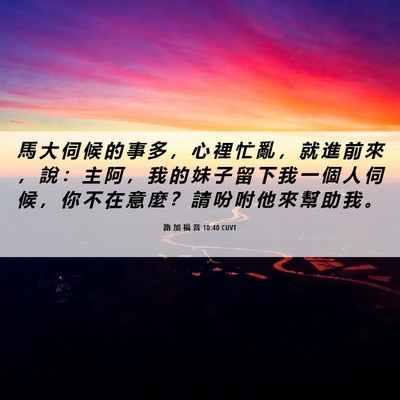 Picture 06 - 路 加 福 音 10:40 CUVT - 馬 大 伺 候 的 事 多 ， 心 裡 忙 亂 - Bible Verse Picture
