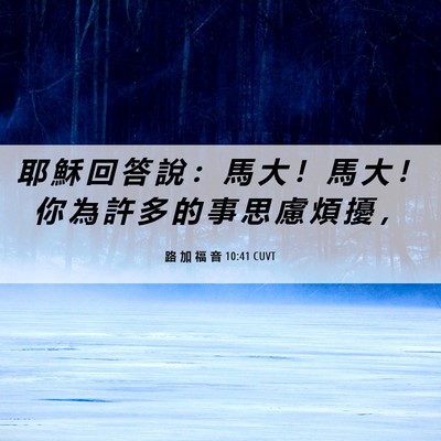 Picture 06 - 路 加 福 音 10:41 CUVT - 耶 穌 回 答 說 ： 馬 大 ！ 馬 大 ！ - Bible Verse Picture