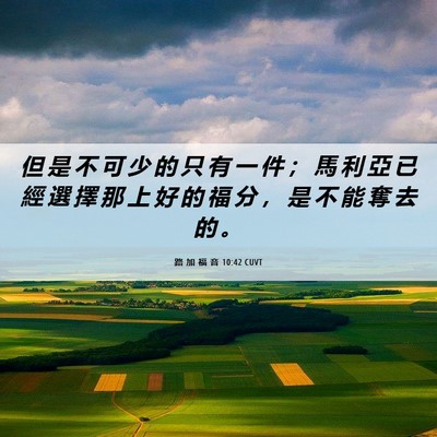 Picture 06 - 路 加 福 音 10:42 CUVT - 但 是 不 可 少 的 只 有 一 件 ； 馬 - Bible Verse Picture