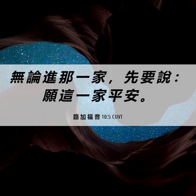 Picture 06 - 路 加 福 音 10:5 CUVT - 無 論 進 那 一 家 ， 先 要 說 ： 願 - Bible Verse Picture