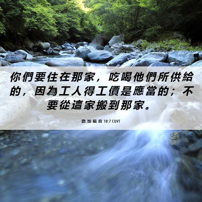 Picture 06 - 路 加 福 音 10:7 CUVT - 你 們 要 住 在 那 家 ， 吃 喝 他 們 - Bible Verse Picture