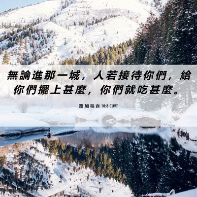 Picture 06 - 路 加 福 音 10:8 CUVT - 無 論 進 那 一 城 ， 人 若 接 待 你 - Bible Verse Picture