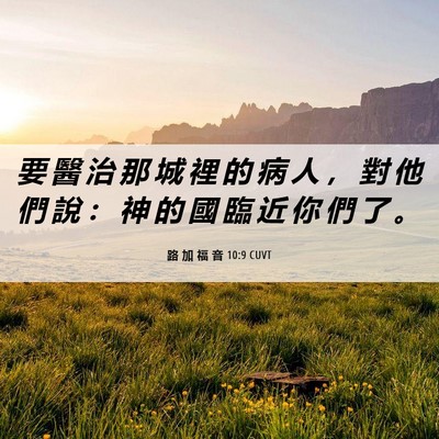 Picture 06 - 路 加 福 音 10:9 CUVT - 要 醫 治 那 城 裡 的 病 人 ， 對 他 - Bible Verse Picture
