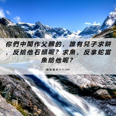 Picture 06 - 路 加 福 音 11:11 CUVT - 你 們 中 間 作 父 親 的 ， 誰 有 兒 - Bible Verse Picture