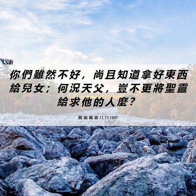 Picture 06 - 路 加 福 音 11:13 CUVT - 你 們 雖 然 不 好 ， 尚 且 知 道 拿 - Bible Verse Picture