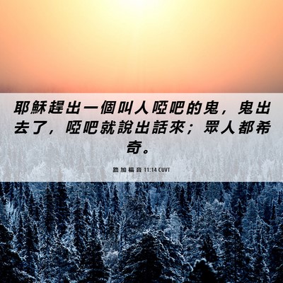 Picture 06 - 路 加 福 音 11:14 CUVT - 耶 穌 趕 出 一 個 叫 人 啞 吧 的 鬼 - Bible Verse Picture