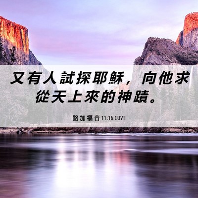 Picture 06 - 路 加 福 音 11:16 CUVT - 又 有 人 試 探 耶 穌 ， 向 他 求 從 - Bible Verse Picture