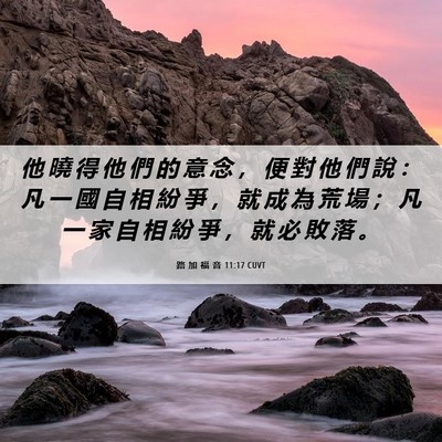 Picture 06 - 路 加 福 音 11:17 CUVT - 他 曉 得 他 們 的 意 念 ， 便 對 他 - Bible Verse Picture