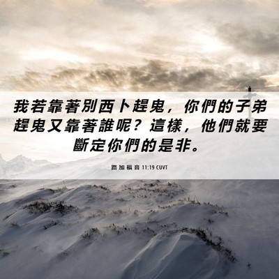 Picture 06 - 路 加 福 音 11:19 CUVT - 我 若 靠 著 別 西 卜 趕 鬼 ， 你 們 - Bible Verse Picture