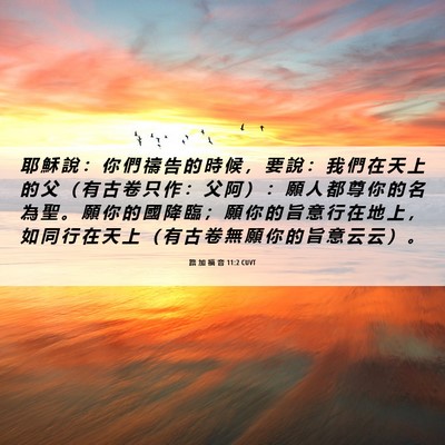 Picture 06 - 路 加 福 音 11:2 CUVT - 耶 穌 說 ： 你 們 禱 告 的 時 候 ， - Bible Verse Picture