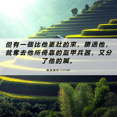 Picture 06 - 路 加 福 音 11:22 CUVT - 但 有 一 個 比 他 更 壯 的 來 ， 勝 - Bible Verse Picture