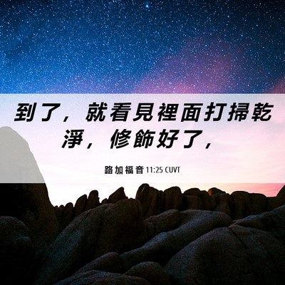 Picture 06 - 路 加 福 音 11:25 CUVT - 到 了 ， 就 看 見 裡 面 打 掃 乾 淨 - Bible Verse Picture