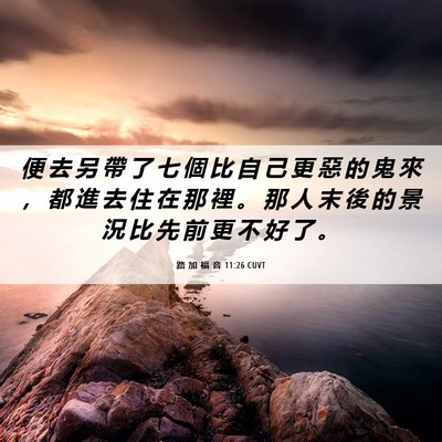 Picture 06 - 路 加 福 音 11:26 CUVT - 便 去 另 帶 了 七 個 比 自 己 更 惡 - Bible Verse Picture