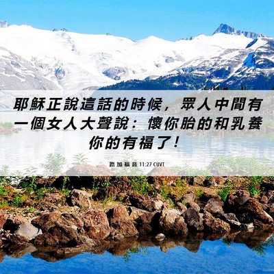 Picture 06 - 路 加 福 音 11:27 CUVT - 耶 穌 正 說 這 話 的 時 候 ， 眾 人 - Bible Verse Picture