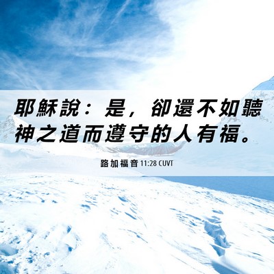 Picture 06 - 路 加 福 音 11:28 CUVT - 耶 穌 說 ： 是 ， 卻 還 不 如 聽 神 - Bible Verse Picture