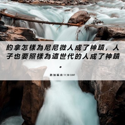 Picture 06 - 路 加 福 音 11:30 CUVT - 約 拿 怎 樣 為 尼 尼 微 人 成 了 神 - Bible Verse Picture