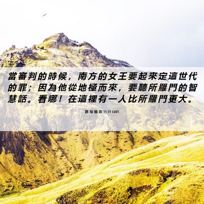 Picture 06 - 路 加 福 音 11:31 CUVT - 當 審 判 的 時 候 ， 南 方 的 女 王 - Bible Verse Picture