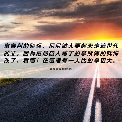 Picture 06 - 路 加 福 音 11:32 CUVT - 當 審 判 的 時 候 ， 尼 尼 微 人 要 - Bible Verse Picture