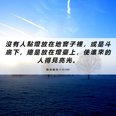 Picture 06 - 路 加 福 音 11:33 CUVT - 沒 有 人 點 燈 放 在 地 窨 子 裡 ， - Bible Verse Picture
