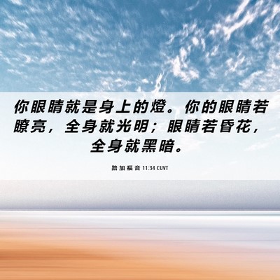 Picture 06 - 路 加 福 音 11:34 CUVT - 你 眼 睛 就 是 身 上 的 燈 。 你 的 - Bible Verse Picture