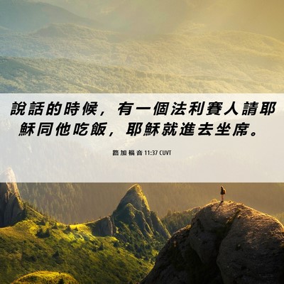 Picture 06 - 路 加 福 音 11:37 CUVT - 說 話 的 時 候 ， 有 一 個 法 利 賽 - Bible Verse Picture